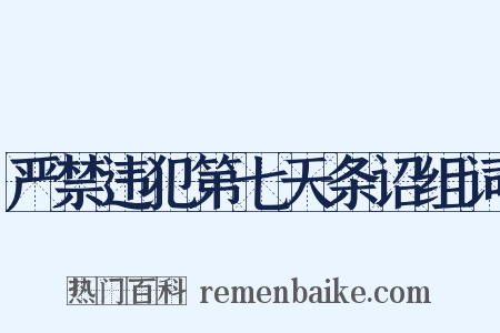 严禁违犯第七天条诏组词是什么意思的图片